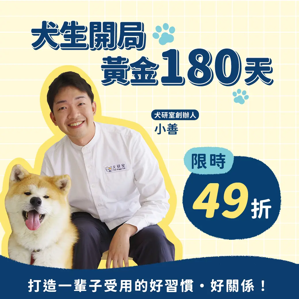 ⟪ 犬生開局的黃金180天 ⟫ + 第0堂免費暖身課
